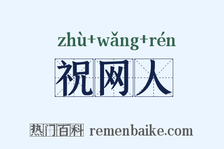 祝网人是什么意思的图片
